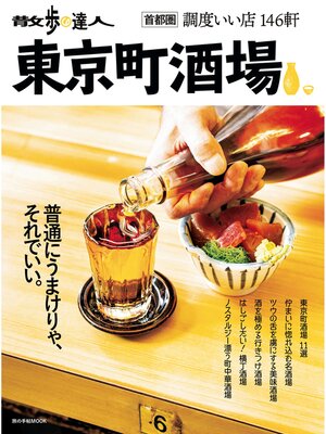 cover image of 散歩の達人　東京町酒場